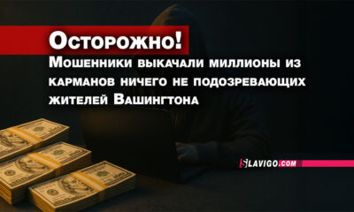Русскоязычные новости Сиэтла только на slavigo.com