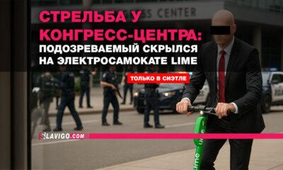 Свежие новости штата Вашингтон на русском языке - slavigo.com