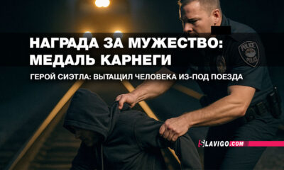 русскоязычные новости сиэтла