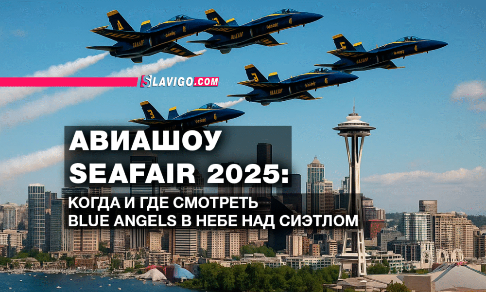 русскоязычные новости штата Вашингтон на slavigo.com