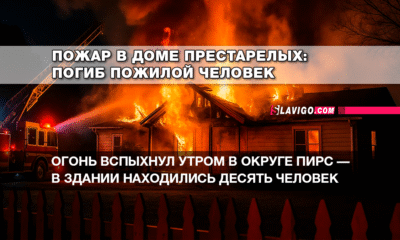 русскоязычные новости штата Вашингтон на slavigo.com