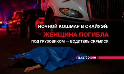 новости штата Вашингтон на slavigo.com