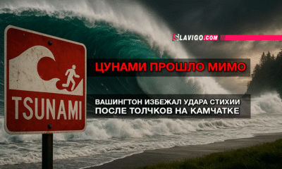 новости штата Вашингтон на slavigo.com