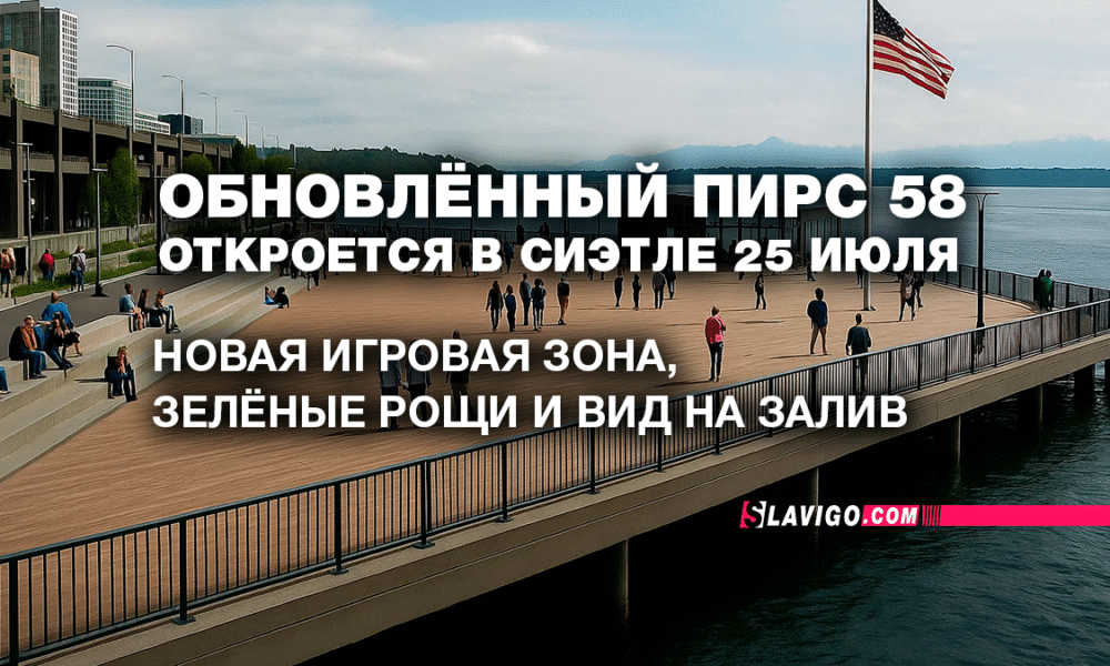 русскоязычные новости штата Вашингтон на slavigo.com