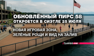 русскоязычные новости штата Вашингтон на slavigo.com