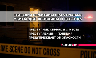 свежие новости сиетла на русском языке только на slavigo.com