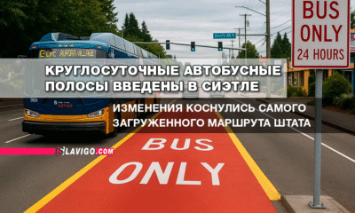 свежие новости сиетла на русском языке только на slavigo.com