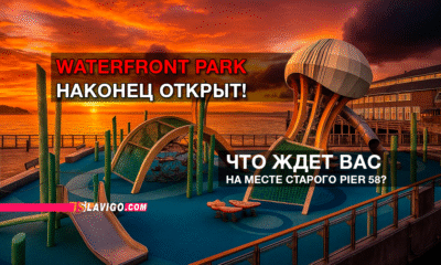 свежие новости сиетла на русском языке только на slavigo.com