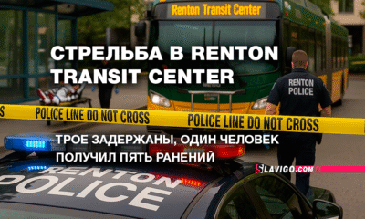 русскоязычные новости штата Вашингтон на slavigo.com