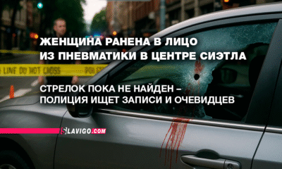 русскоязычные новости штата Вашингтон на slavigo.com
