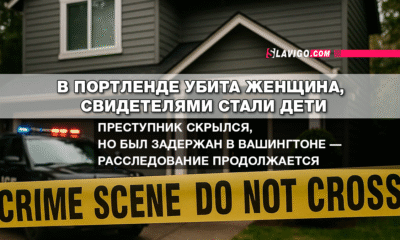 читай свежие новости Сиэтла и пригорода на slavigo.com