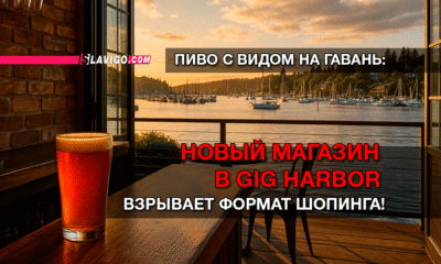 читай свежие новости Сиэтла и пригорода на slavigo.com