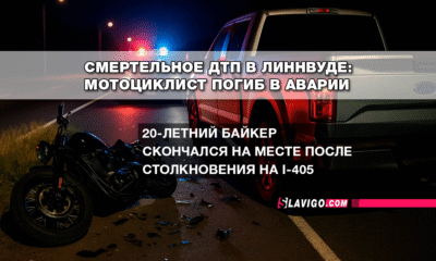 русскоязычные новости штата Вашингтон на slavigo.com