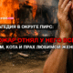 новости штата Вашингтон на slavigo.com