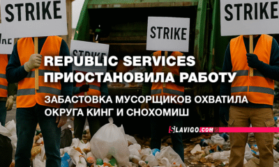 русскоязычные новости штата Вашингтон на slavigo.com