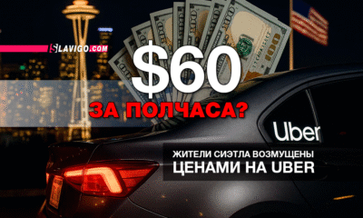 русскоязычные новости штата Вашингтон на slavigo.com