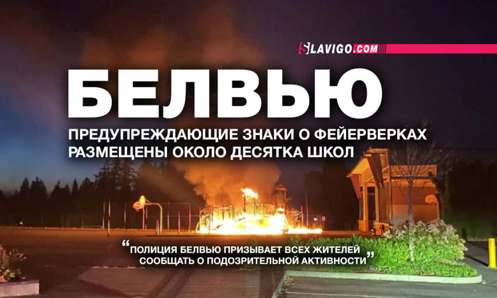 русскоязычные новости штата Вашингтон на slavigo.com