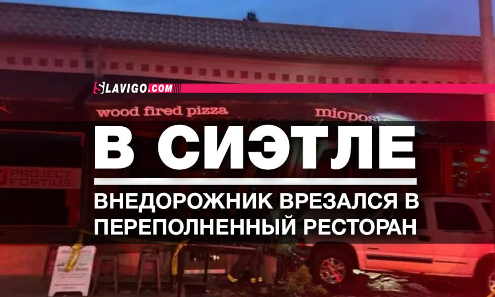 русскоязычные новости штата Вашингтон на slavigo.com