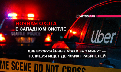 новости штата Вашингтон на slavigo.com