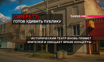 новости штата Вашингтон на slavigo.com