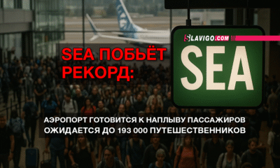 новости штата Вашингтон на slavigo.com