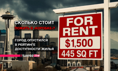 свежие новости сиетла только на slavigo.com