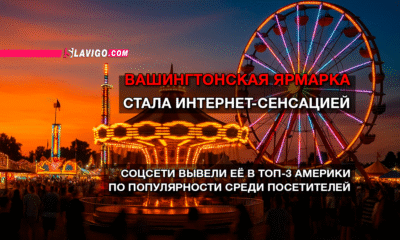 свежие новости сиетла только на slavigo.com