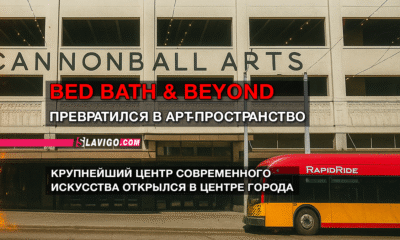 свежие новости сиетла только на slavigo.com