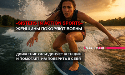 свежие новости сиетла только на slavigo.com