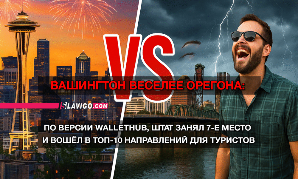свежие новости сиетла только на slavigo.com