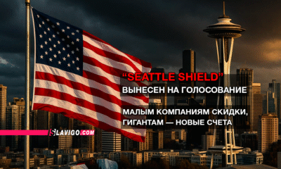 читай свежие новости Сиэтла и пригорода на slavigo.com
