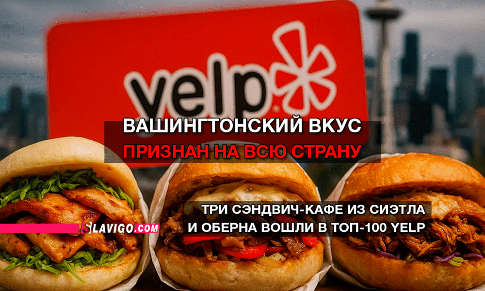 читай свежие новости Сиэтла и пригорода на slavigo.com