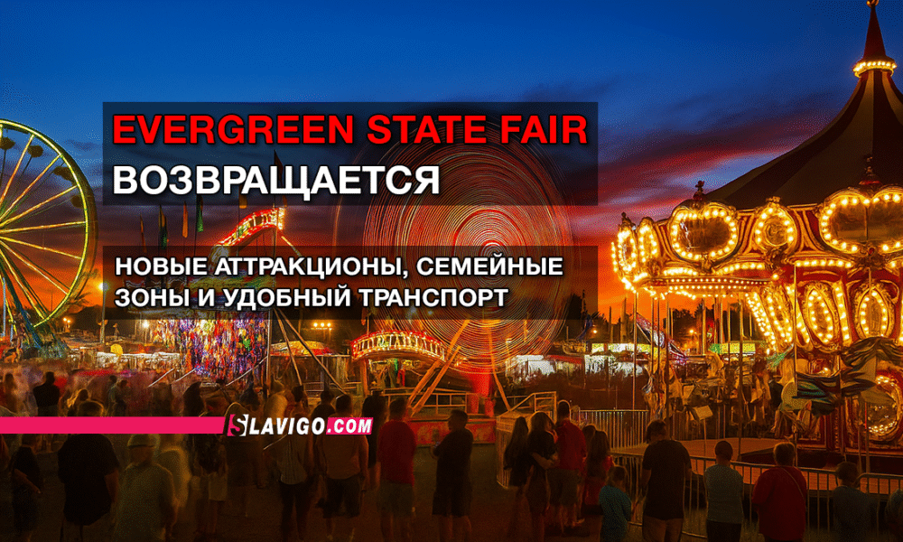 читай свежие новости Сиэтла и пригорода на slavigo.com