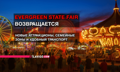 читай свежие новости Сиэтла и пригорода на slavigo.com