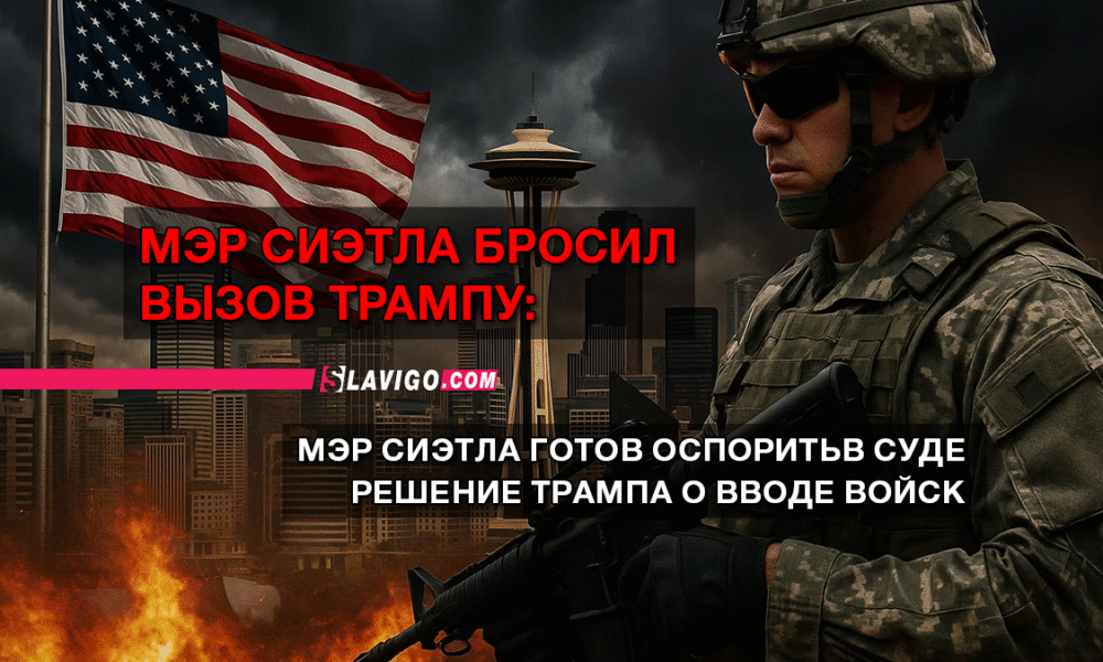 читай свежие новости Сиэтла и пригорода на slavigo.com