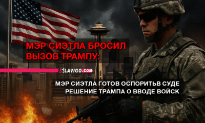 читай свежие новости Сиэтла и пригорода на slavigo.com