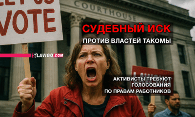 новости штата Вашингтон на slavigo.com