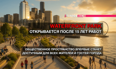 новости штата Вашингтон на slavigo.com