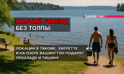 новости штата Вашингтон на slavigo.com