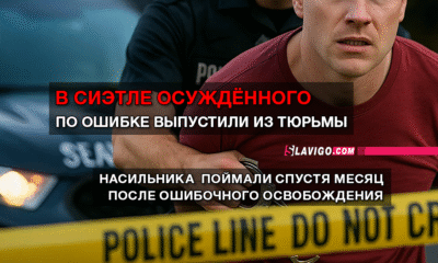новости штата Вашингтон на slavigo.com