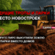 новости штата Вашингтон на slavigo.com