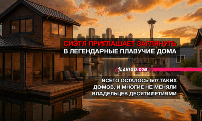 новости штата Вашингтон на slavigo.com
