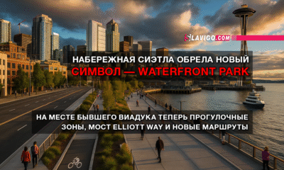 новости штата Вашингтон на slavigo.com