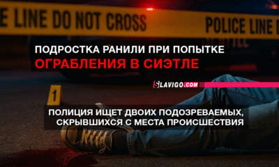 новости штата Вашингтон на slavigo.com