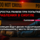 новости штата Вашингтон на slavigo.com