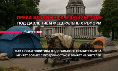 новости штата Вашингтон на slavigo.com