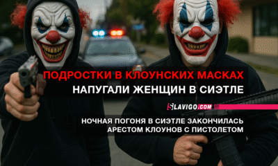новости штата Вашингтон на slavigo.com