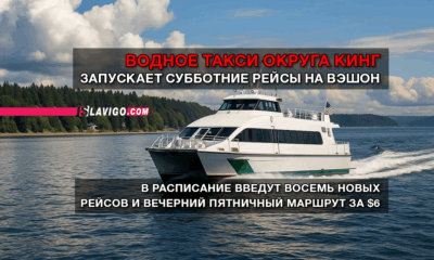 новости штата Вашингтон на slavigo.com