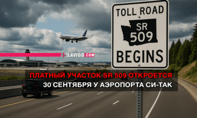 новости штата Вашингтон на slavigo.com