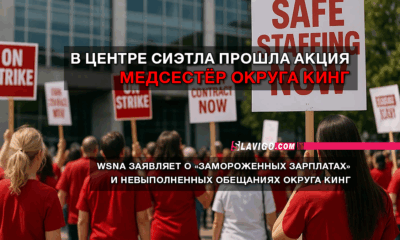 новости штата Вашингтон на slavigo.com